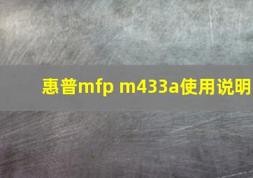 惠普mfp m433a使用说明